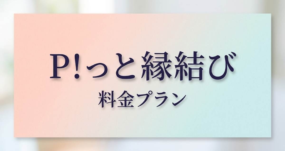 P!っと縁結びの料金プラン