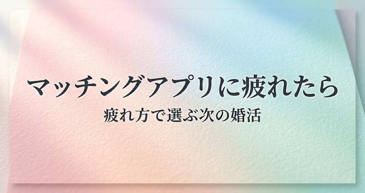 マッチングアプリに疲れたら